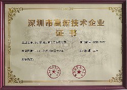 深圳市高新技術企業